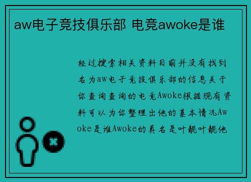 aw电子竞技俱乐部 电竞awoke是谁