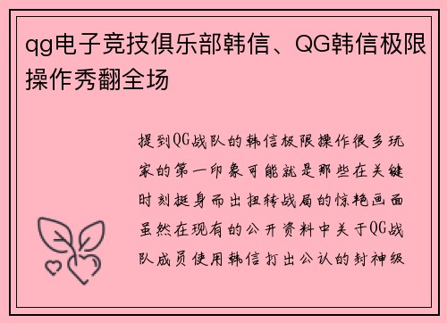 qg电子竞技俱乐部韩信、QG韩信极限操作秀翻全场