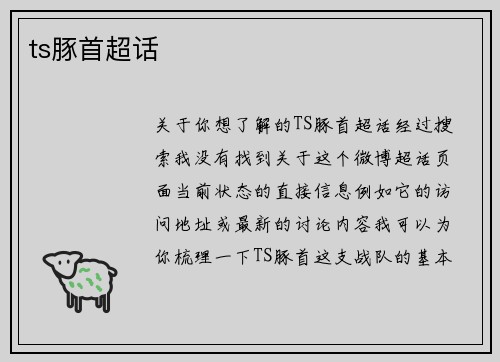 ts豚首超话