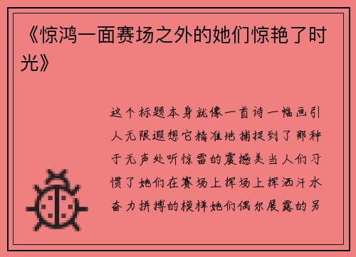 《惊鸿一面赛场之外的她们惊艳了时光》