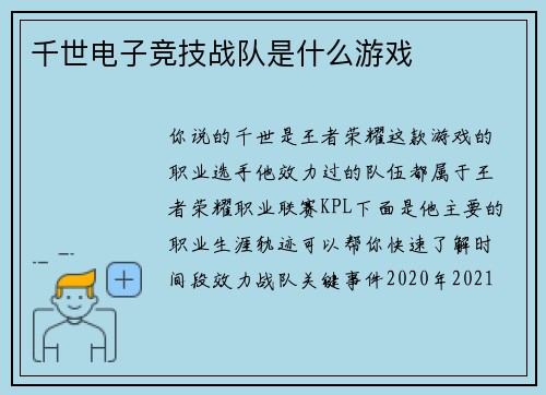 千世电子竞技战队是什么游戏